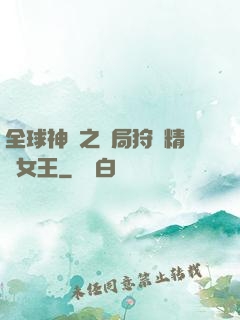 全球神祇之開局狩獵精靈女王