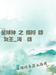 全球神祇之開局狩獵精靈女王