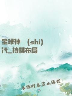 全球神祇時(shí)代
