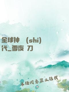 全球神祇時(shí)代