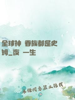 全球神祇眷族都是史萊姆