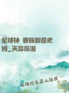 全球神祇眷族都是史萊姆