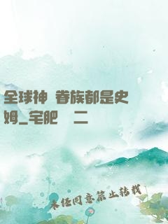 全球神祇眷族都是史萊姆