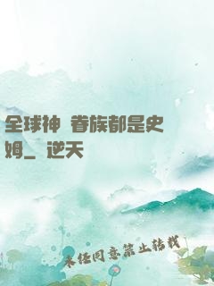 全球神祇眷族都是史萊姆