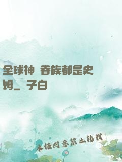全球神祇眷族都是史萊姆