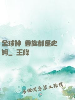 全球神祇眷族都是史萊姆