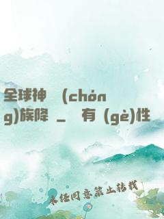 全球神祇蟲(chóng)族降臨