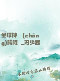 全球神祇蟲(chóng)族降臨