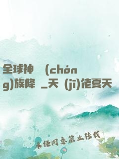 全球神祇蟲(chóng)族降臨