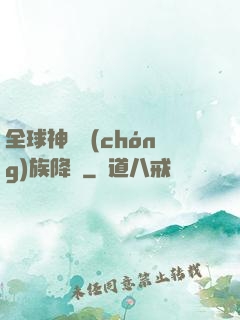 全球神祇蟲(chóng)族降臨