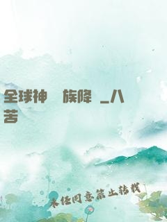 全球神祇蟲族降臨