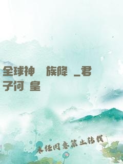 全球神祇蟲族降臨