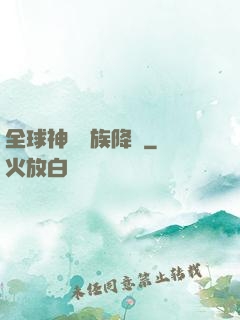 全球神祇蟲族降臨