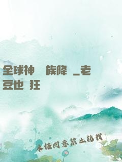 全球神祇蟲族降臨