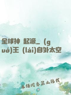 全球神祇起源