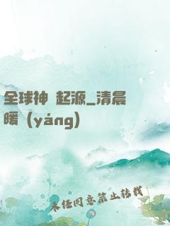 全球神祇起源
