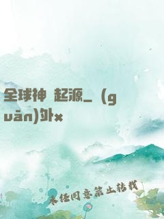 全球神祇起源