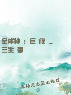 全球神祇：巨龍降臨