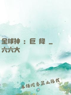 全球神祇：巨龍降臨