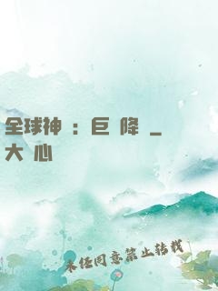 全球神祇：巨龍降臨