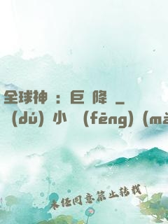 全球神祇：巨龍降臨