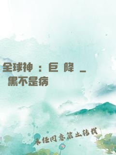 全球神祇：巨龍降臨
