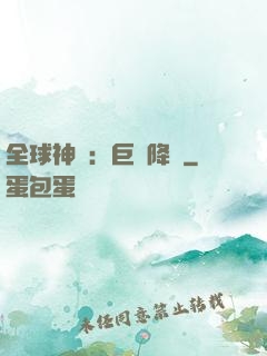 全球神祇：巨龍降臨