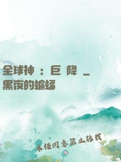 全球神祇：巨龍降臨