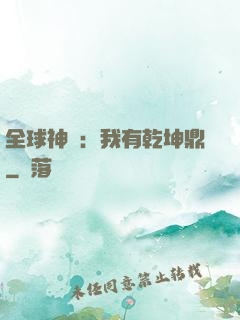 全球神祇：我有乾坤鼎