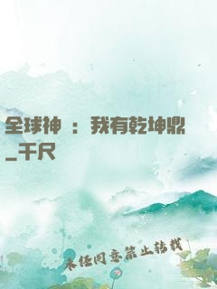 全球神祇：我有乾坤鼎
