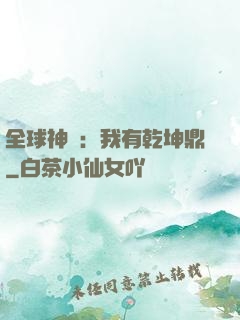 全球神祇：我有乾坤鼎