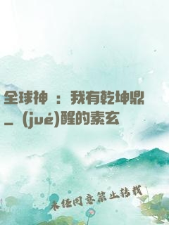 全球神祇：我有乾坤鼎