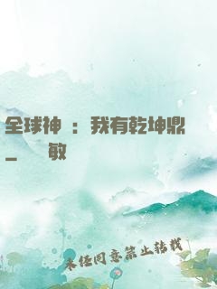 全球神祇：我有乾坤鼎