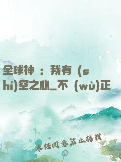 全球神祇：我有時(shí)空之心