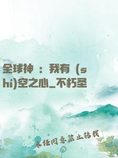 全球神祇：我有時(shí)空之心