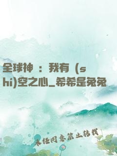全球神祇：我有時(shí)空之心