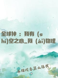 全球神祇：我有時(shí)空之心