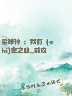 全球神祇：我有時(shí)空之心