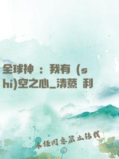 全球神祇：我有時(shí)空之心