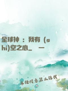 全球神祇：我有時(shí)空之心