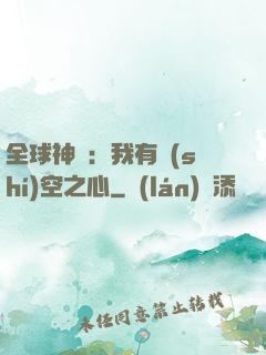 全球神祇：我有時(shí)空之心