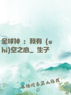全球神祇：我有時(shí)空之心