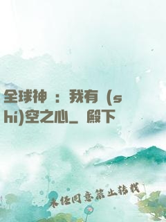全球神祇：我有時(shí)空之心