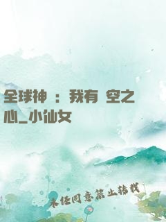 全球神祇：我有時空之心