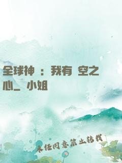 全球神祇：我有時空之心