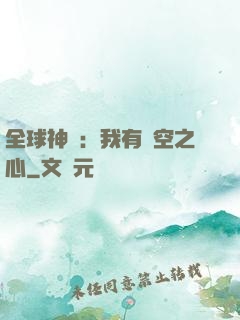 全球神祇：我有時空之心