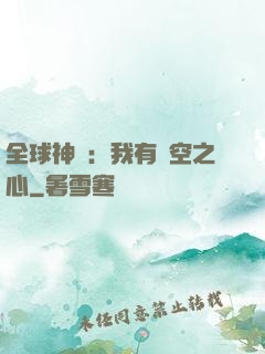 全球神祇：我有時空之心