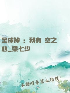 全球神祇：我有時空之心