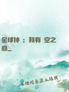 全球神祇：我有時空之心