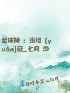 全球神祇：泰坦遠(yuǎn)征
